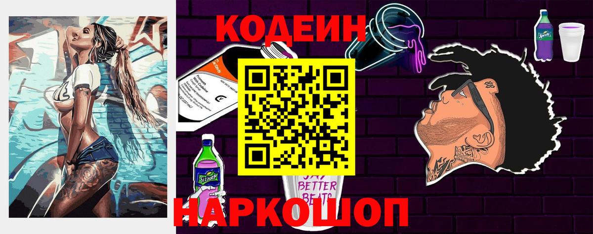 Кодеин Purple Drank Котовск
